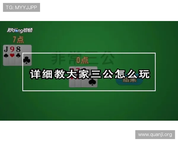 三公大小玩法详解及技巧提升，助你轻松掌握游戏中的大小判断方法